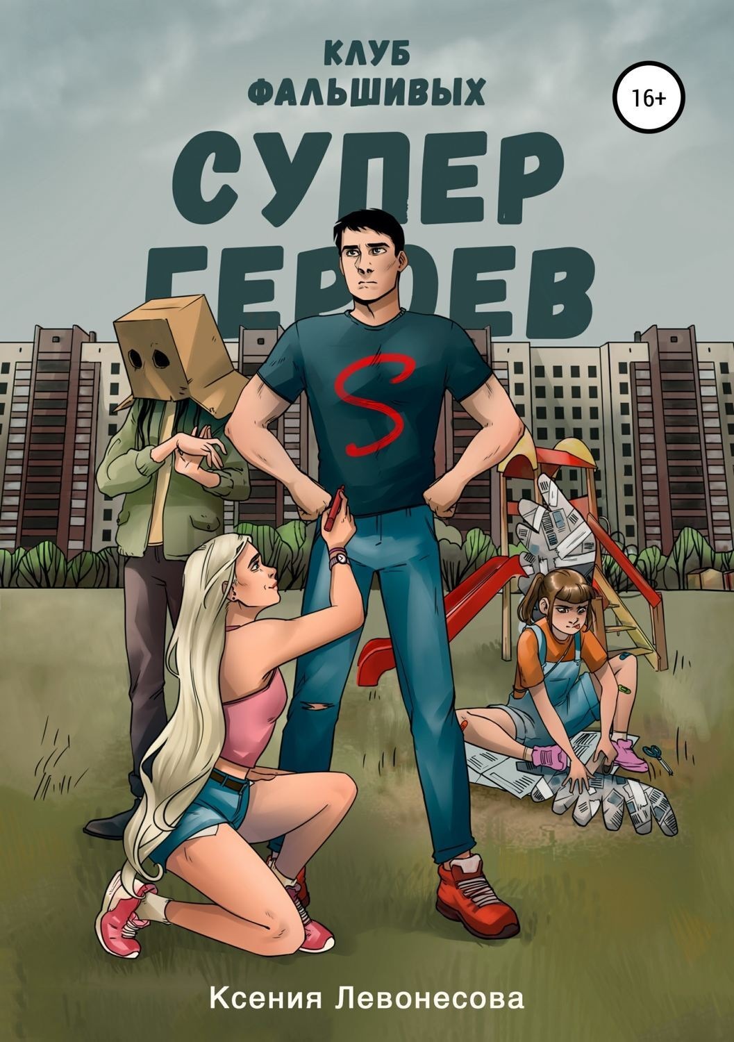 Обложка книги «Клуб фальшивых супергероев»