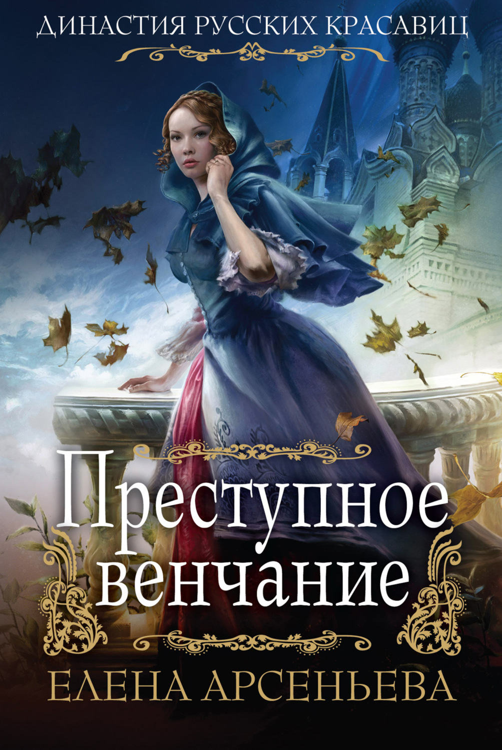 Обложка книги «Преступное венчание»