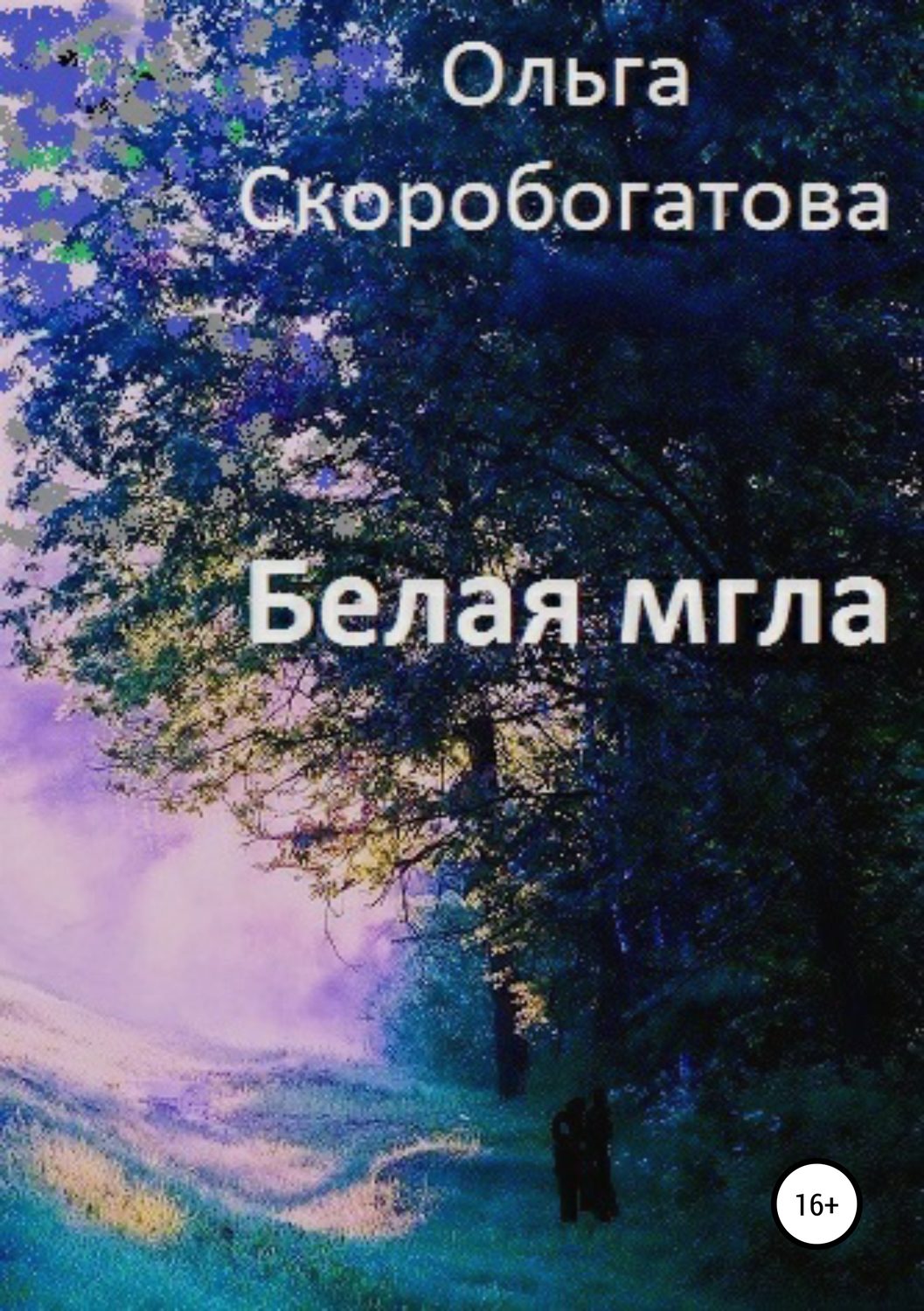 Обложка книги «Белая мгла»