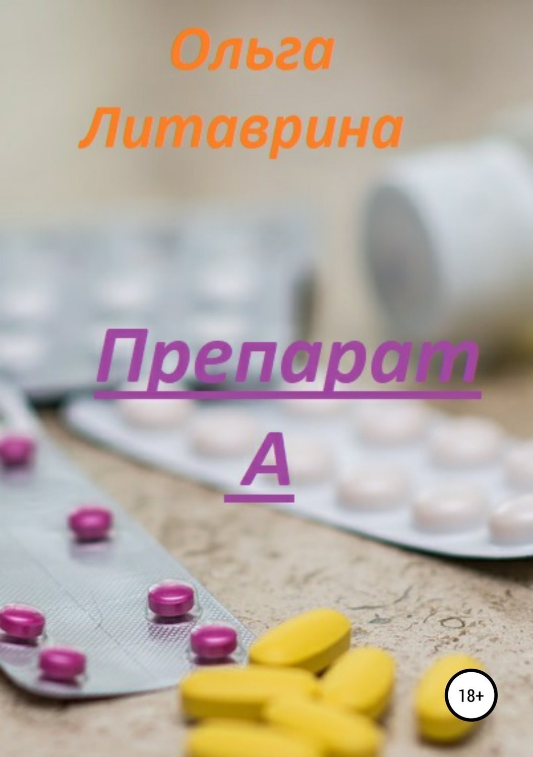 Обложка книги «Препарат А»