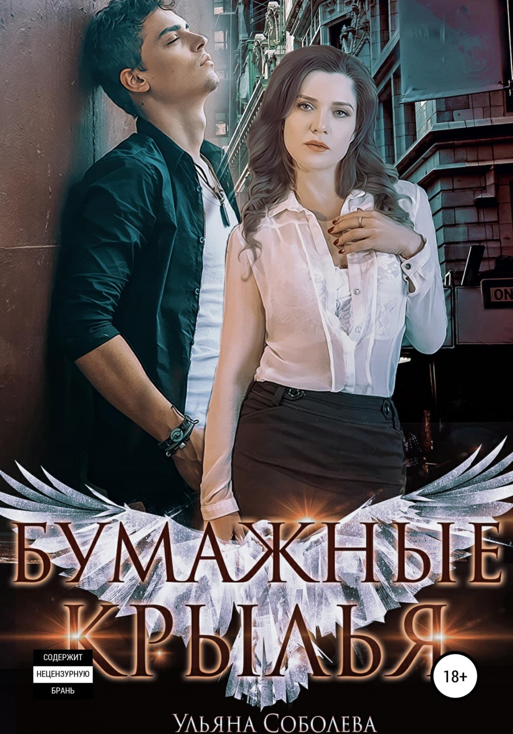 Обложка книги «Бумажные крылья»