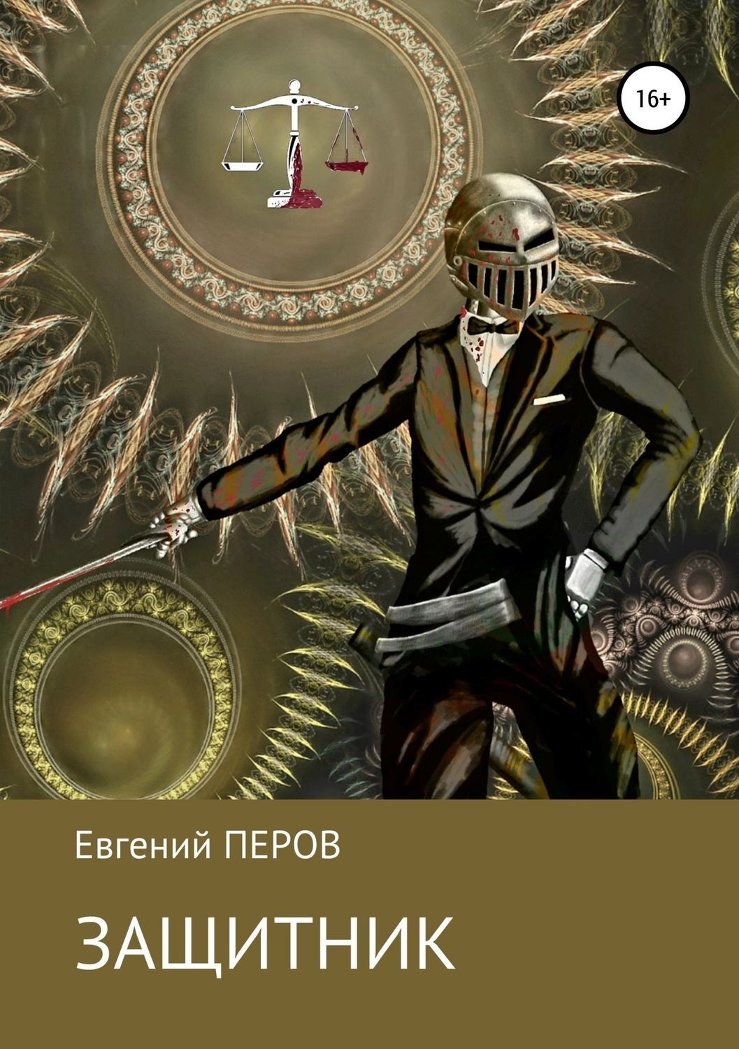 Обложка книги «Защитник»