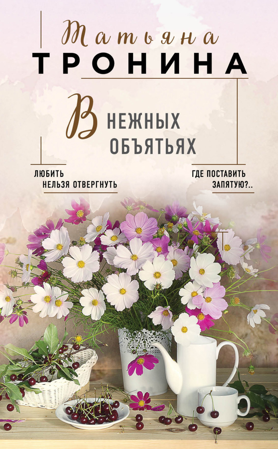 Обложка книги «В нежных объятьях»
