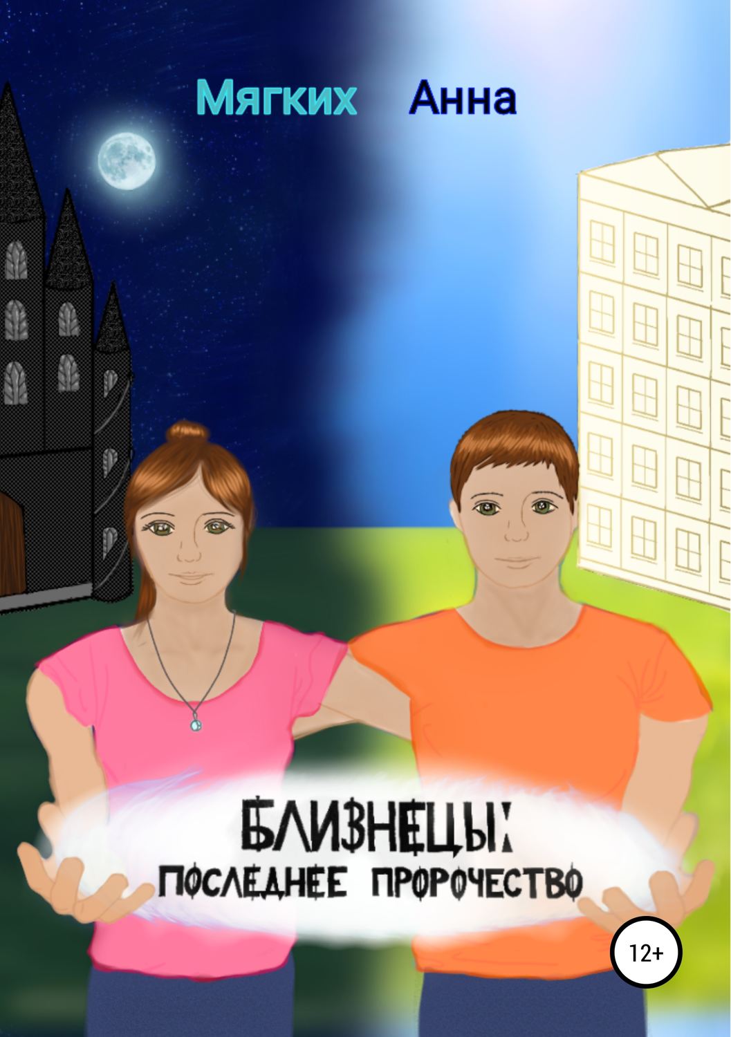 Обложка книги «Близнецы. Последнее пророчество»