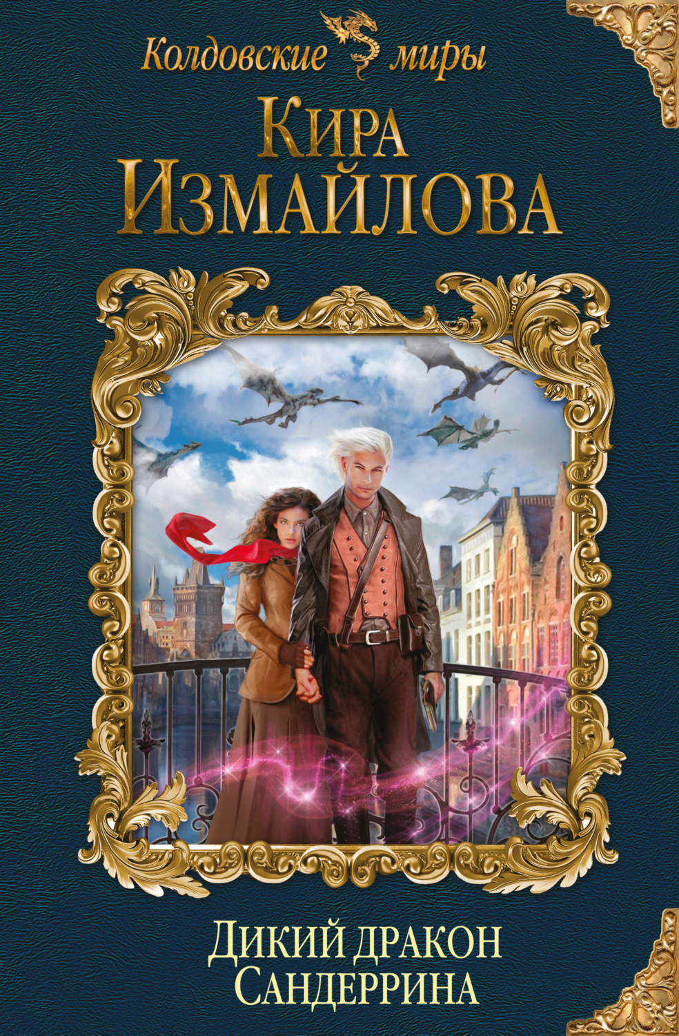 Обложка книги «Дикий дракон Сандеррина»