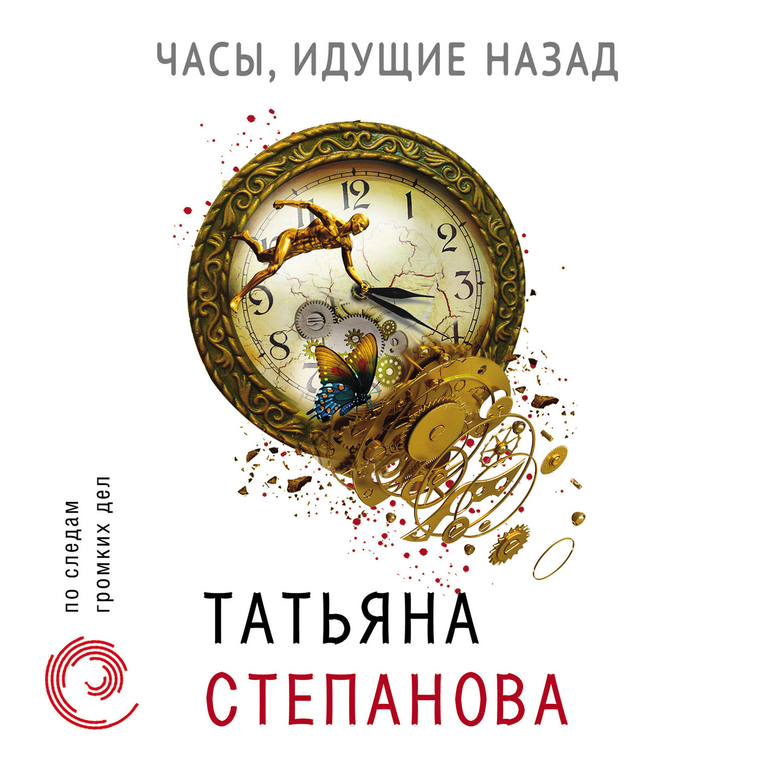 Обложка книги «Часы, идущие назад»