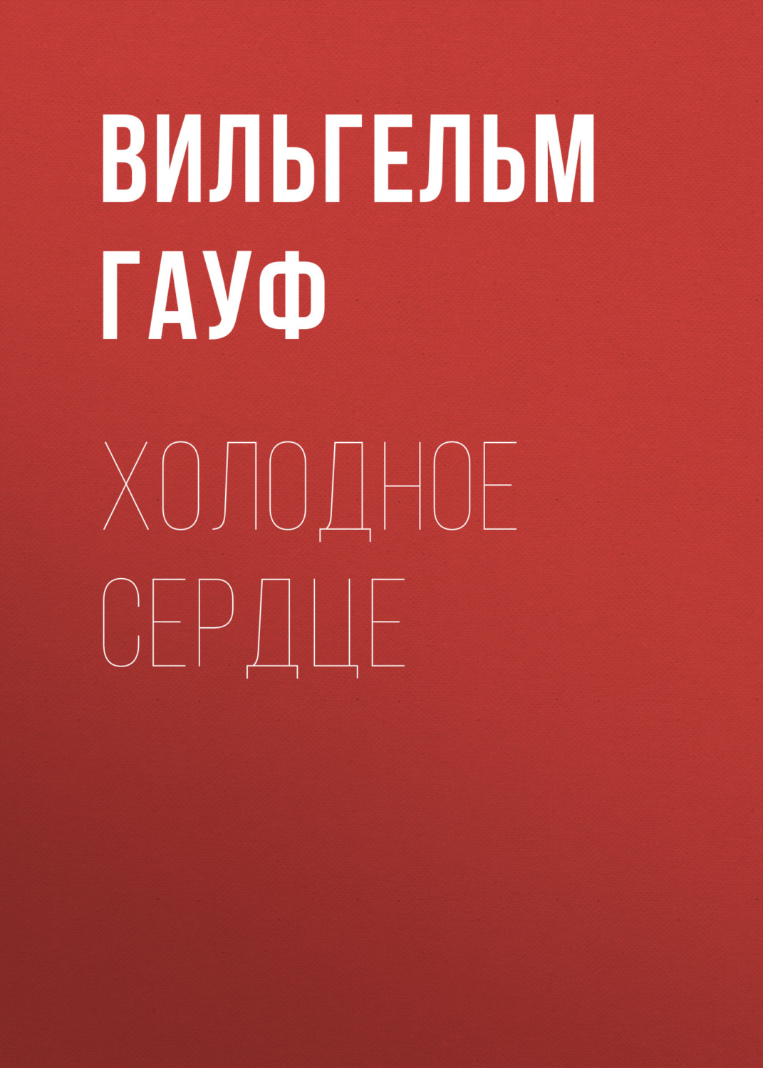 Обложка книги «Холодное сердце»