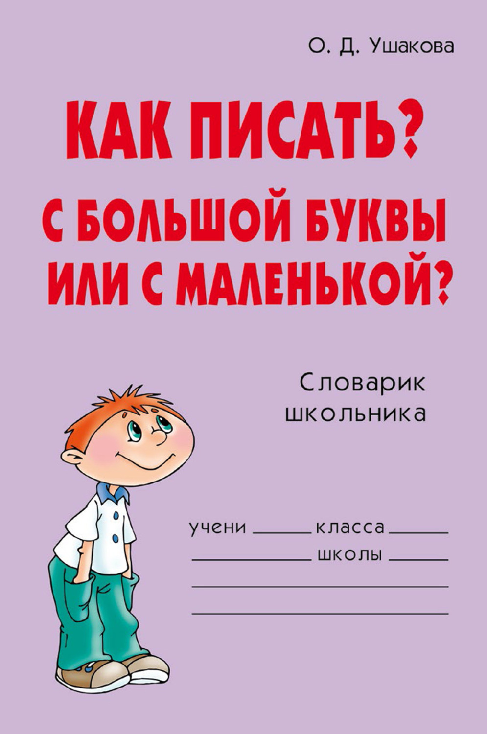 Обложка книги «Как писать? С большой буквы или с маленькой?»