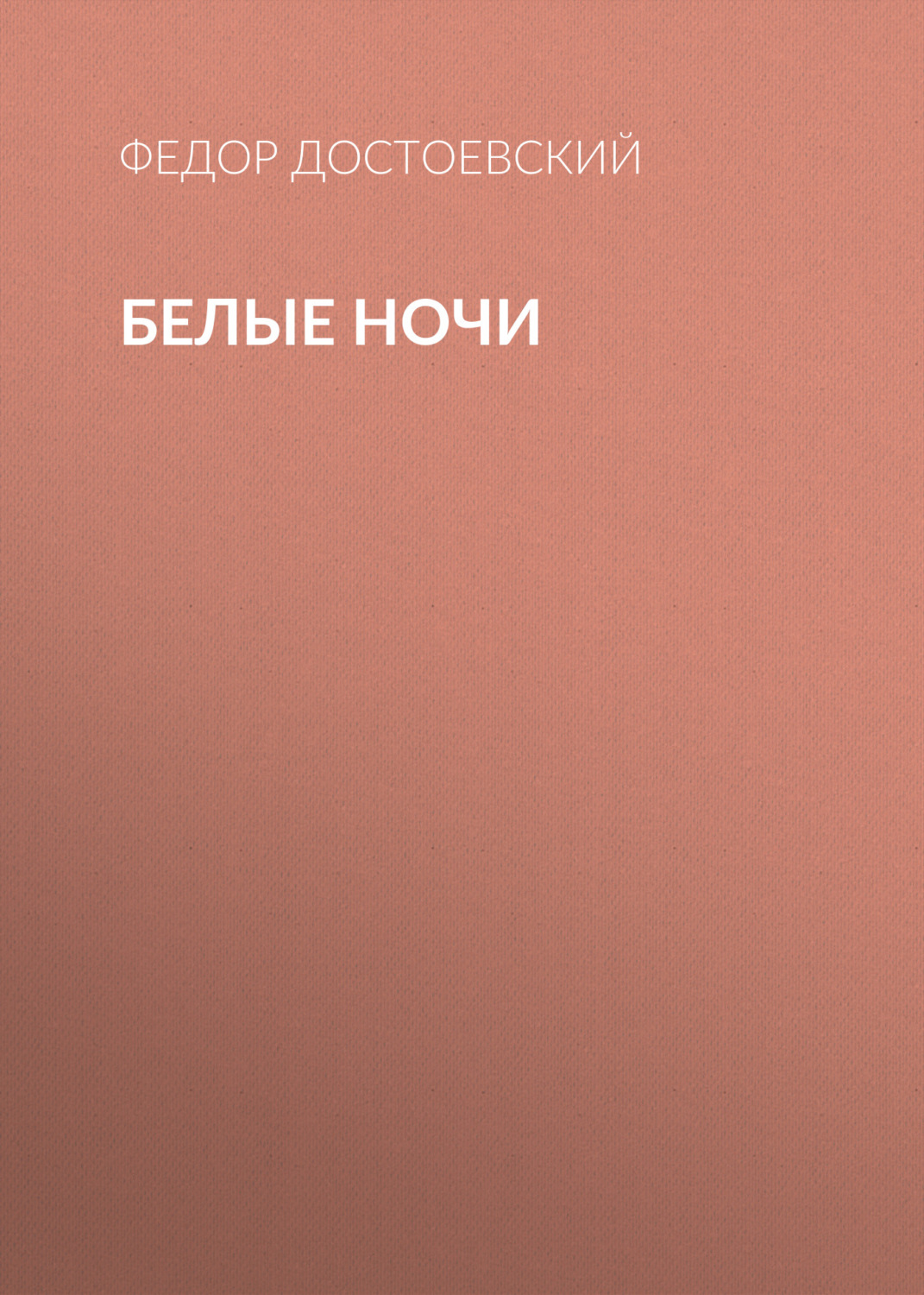 Обложка книги «Белые ночи»