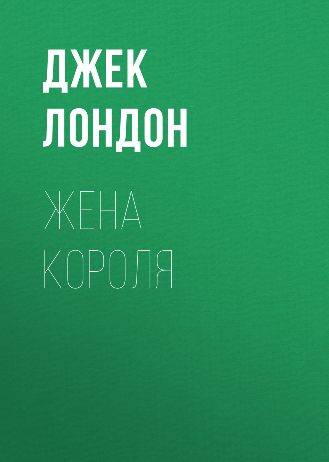 Обложка книги «Жена короля»