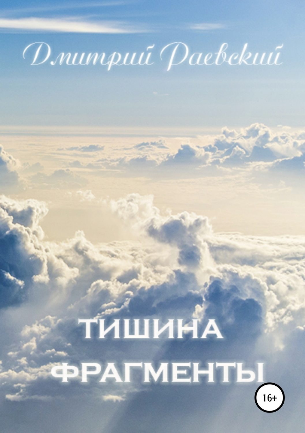 Обложка книги «Тишина. Фрагменты»