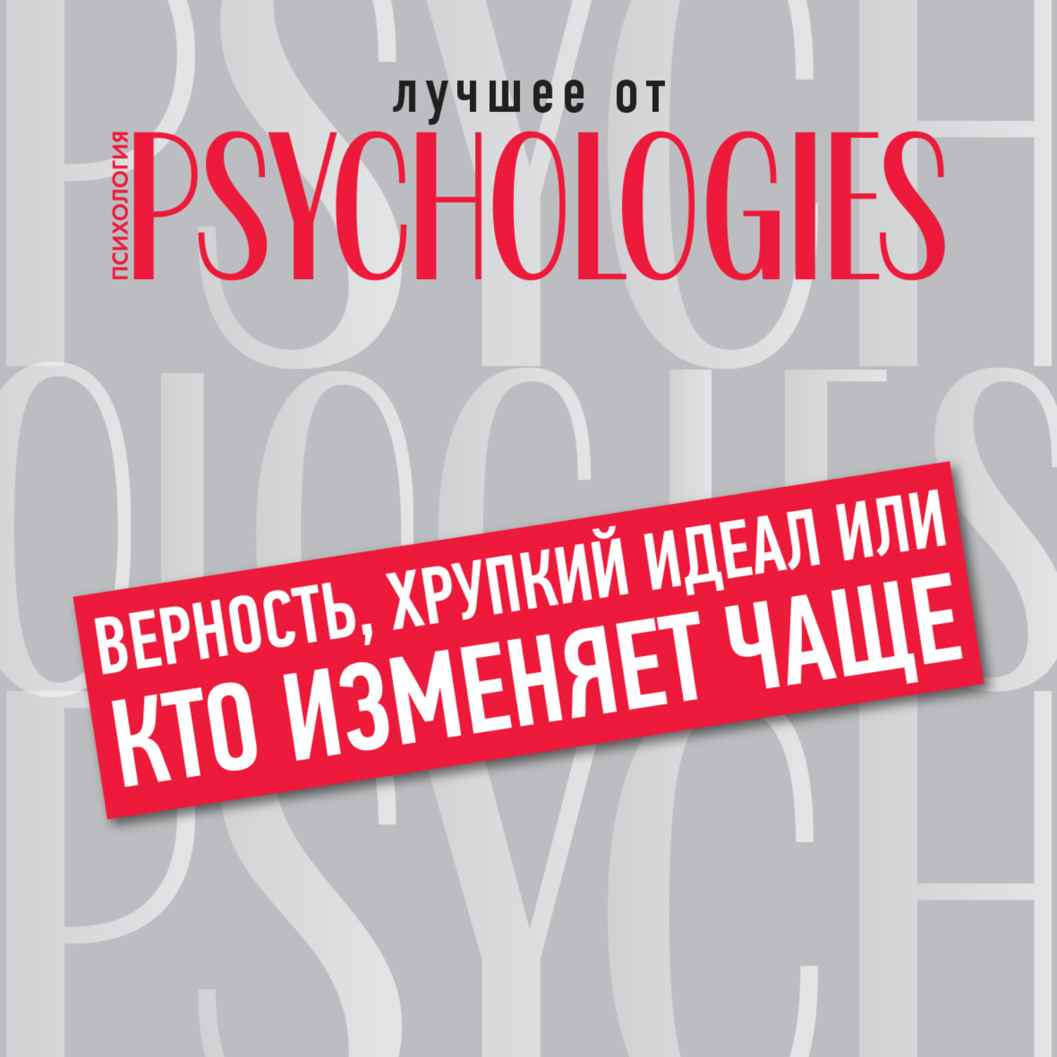 Обложка книги «Верность, хрупкий идеал, или Кто изменяет чаще»