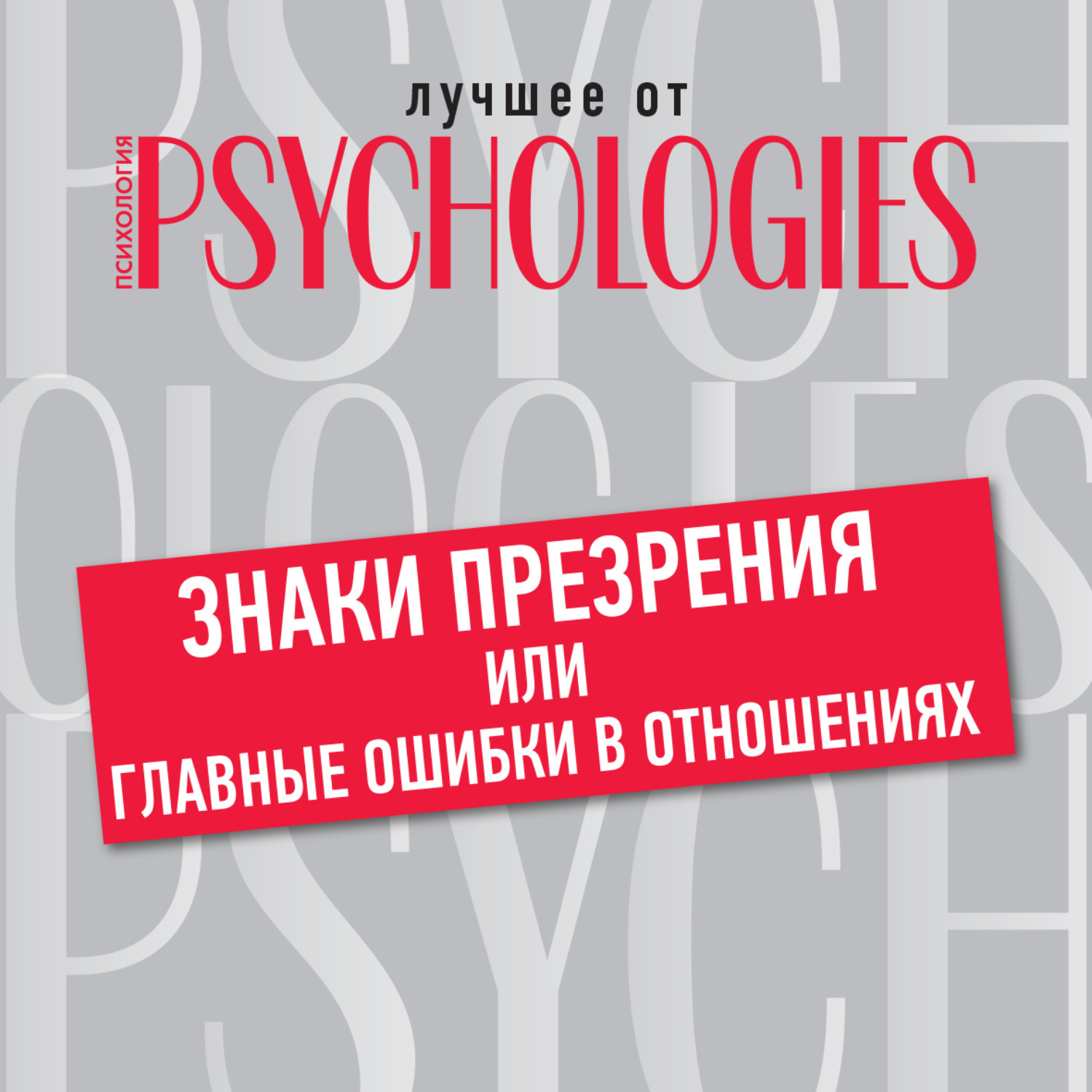 Обложка книги «Знаки презрения, или Главные ошибки в отношениях»