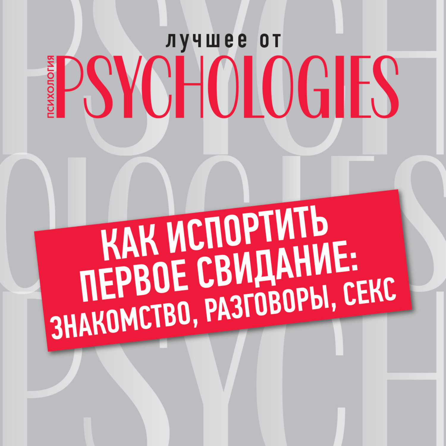 Обложка книги «Как испортить первое свидание: знакомство, разговоры, секс»