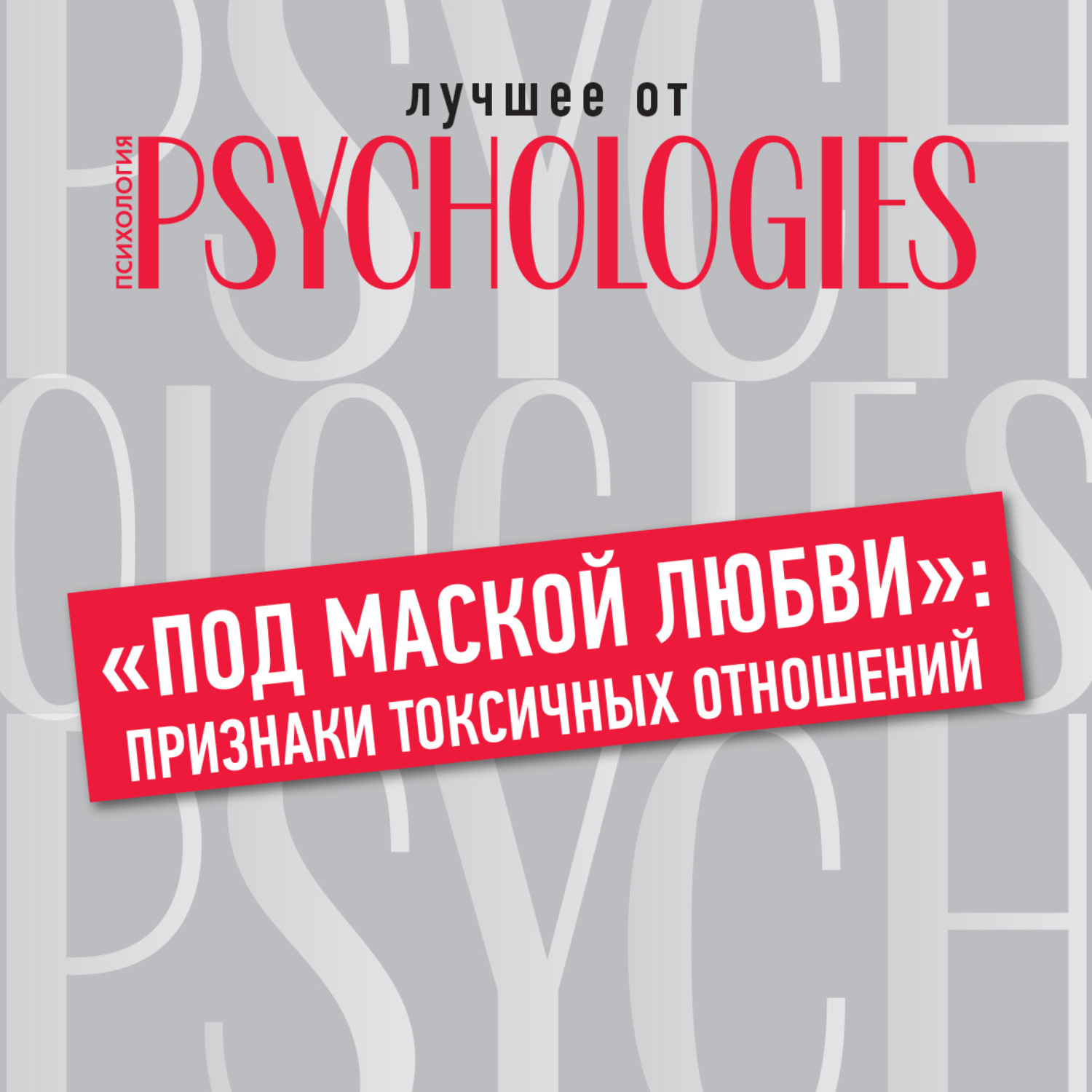 Обложка книги ««Под маской любви»: признаки токсичных отношений»
