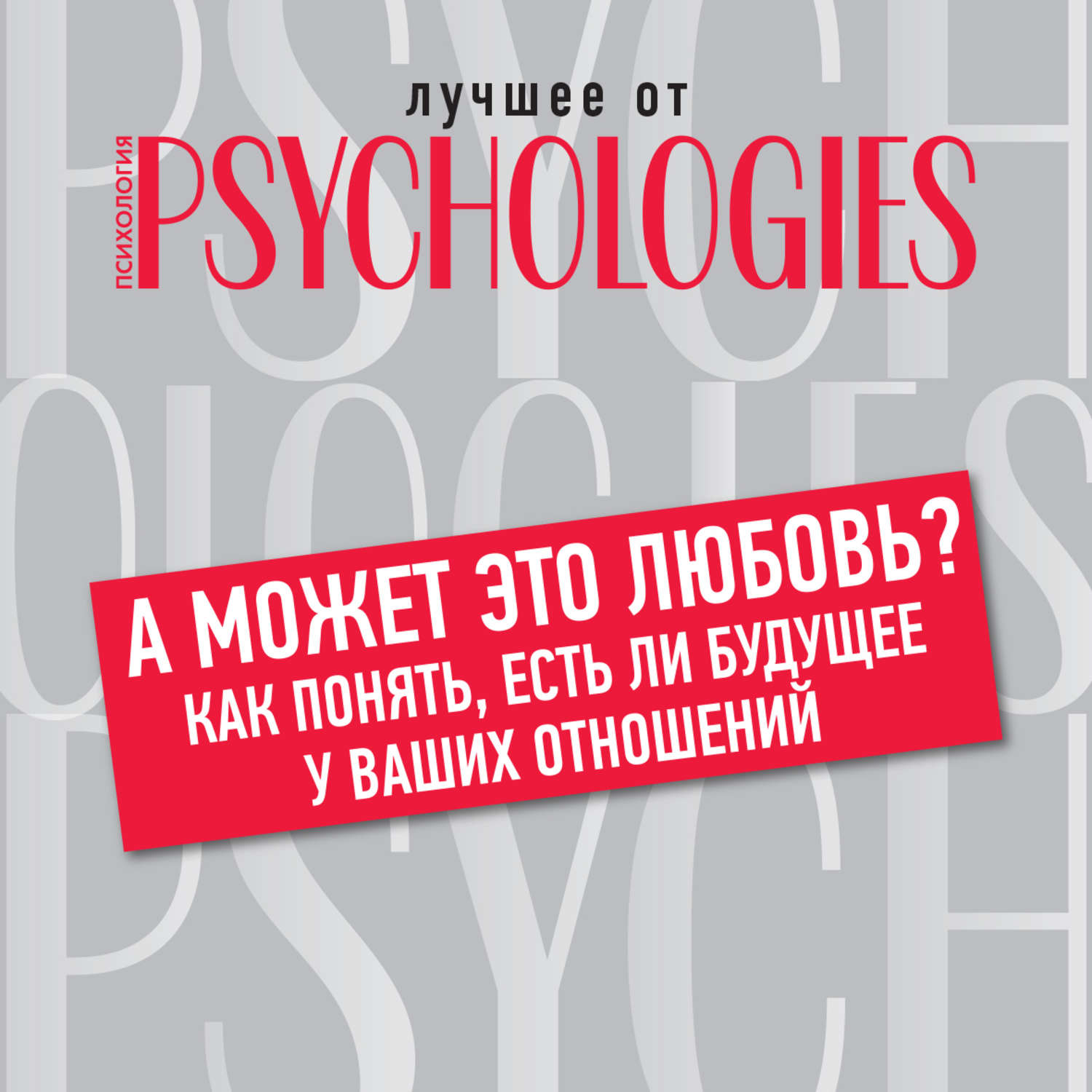Обложка книги «А может это любовь? Как понять, есть ли будущее у ваших отношений»