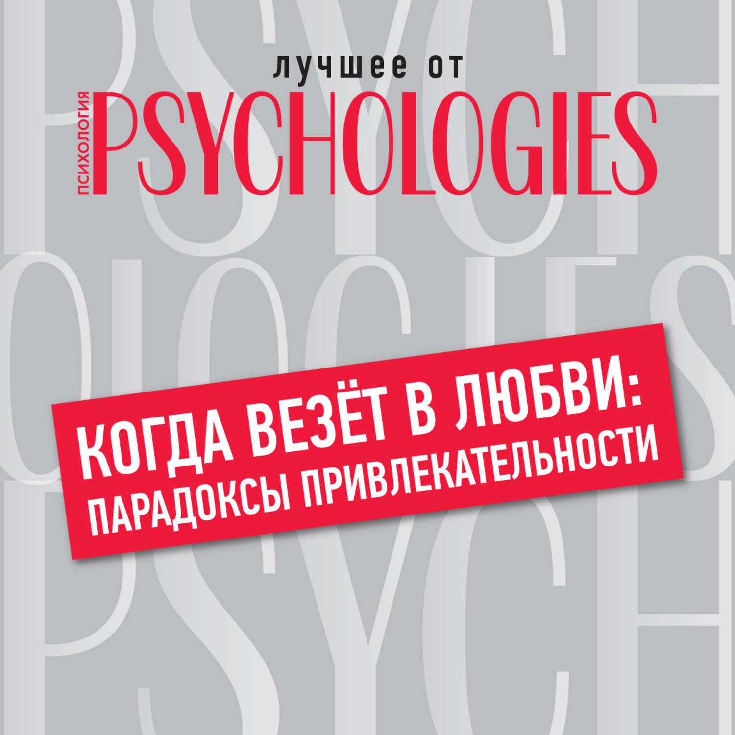 Обложка книги «Когда везёт в любви: парадоксы привлекательности»
