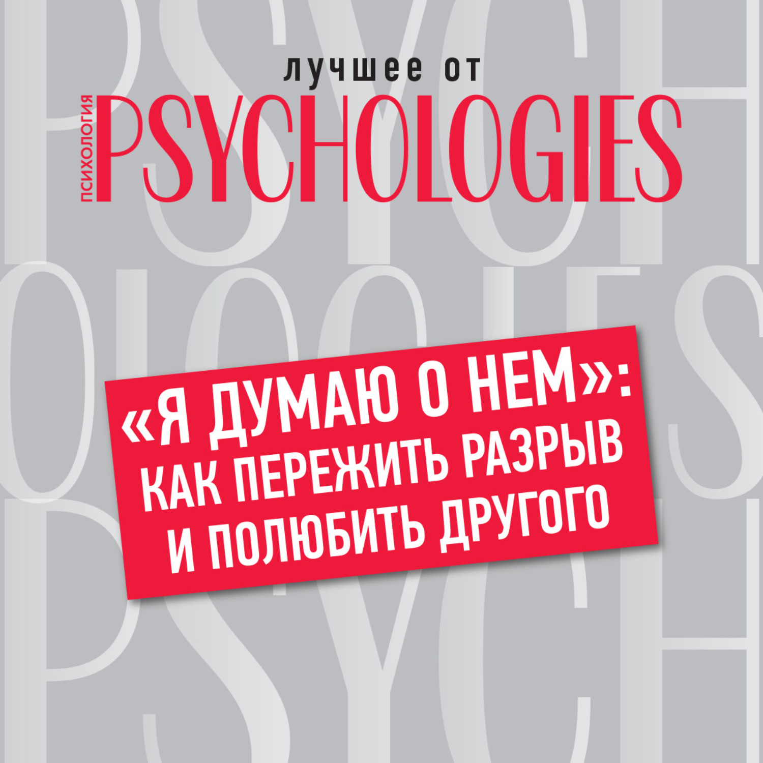 Обложка книги ««Я думаю о нем»: как пережить разрыв и полюбить другого»