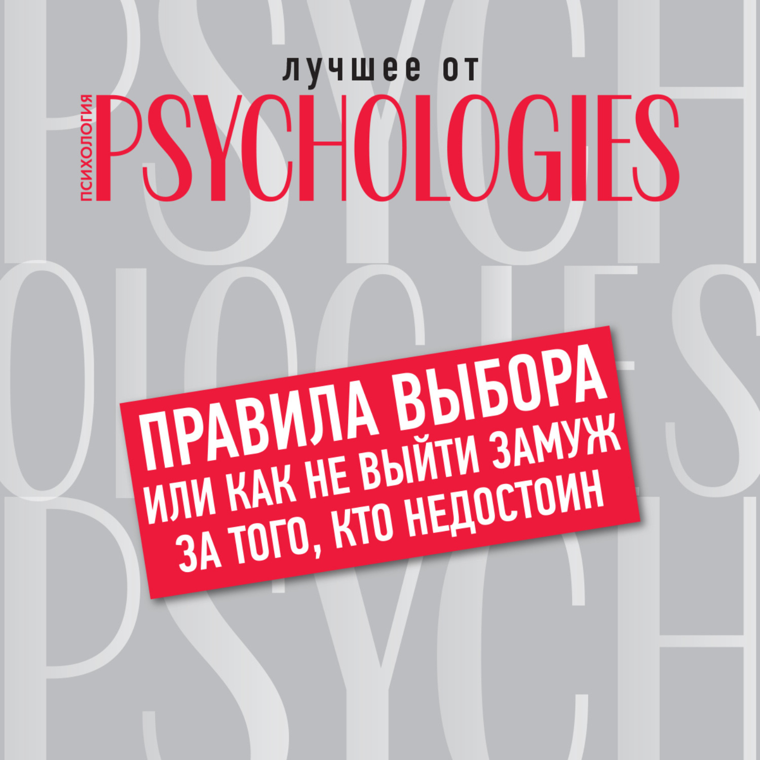 Обложка книги «Правила выбора, или Как не выйти замуж за того, кто недостоин»