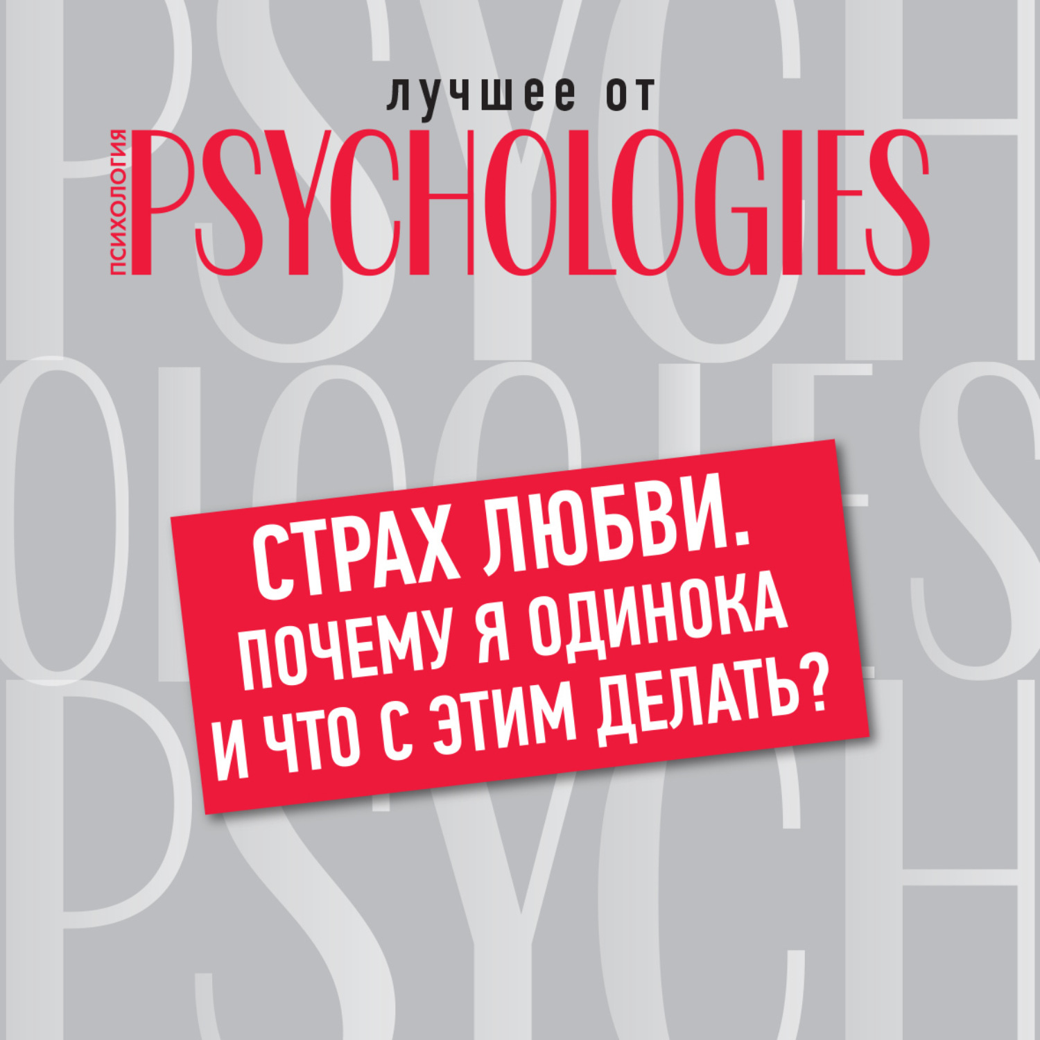 Обложка книги «Страх любви. Почему я одинока и что с этим делать?»