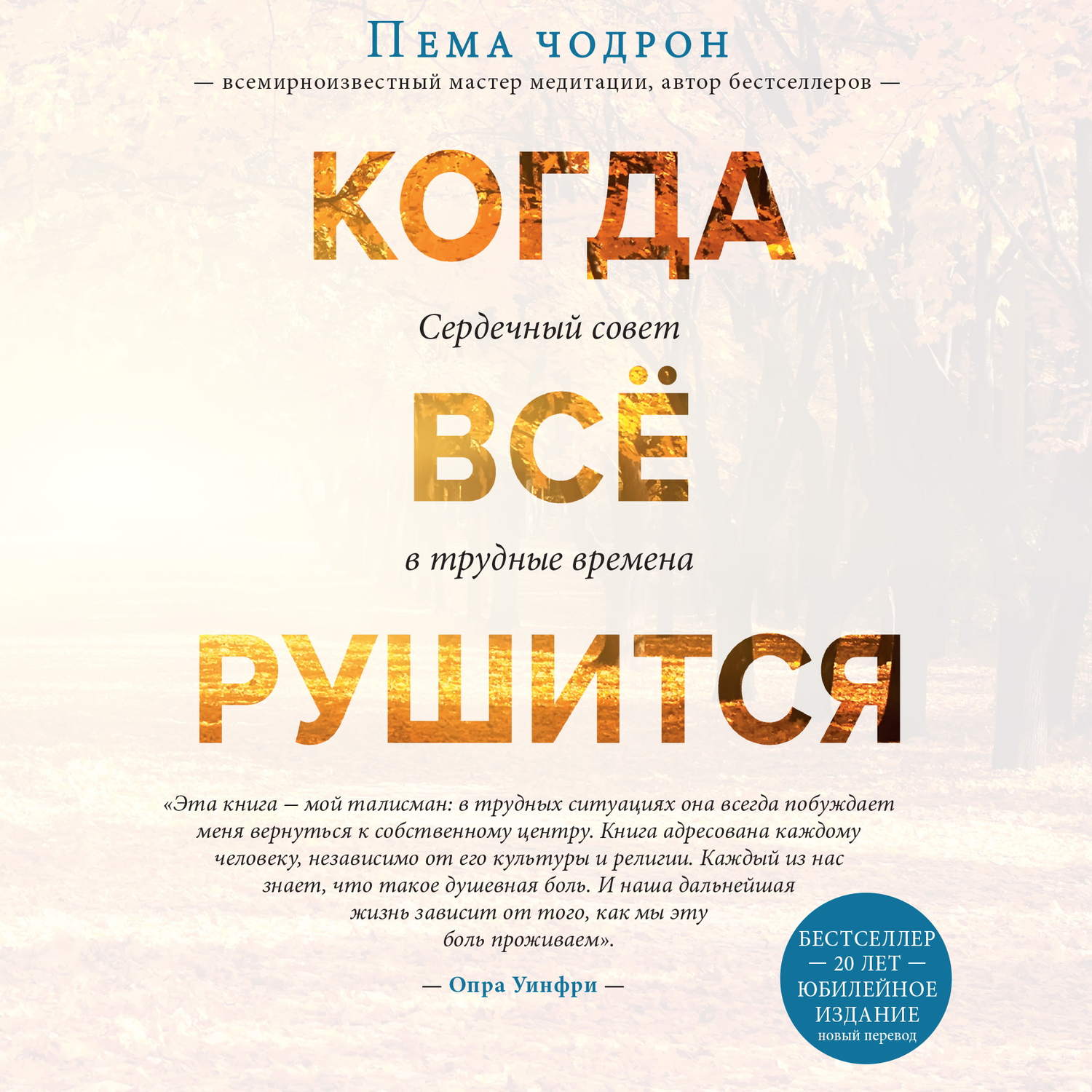 Обложка книги «Когда все рушится. Сердечный совет в трудные времена»