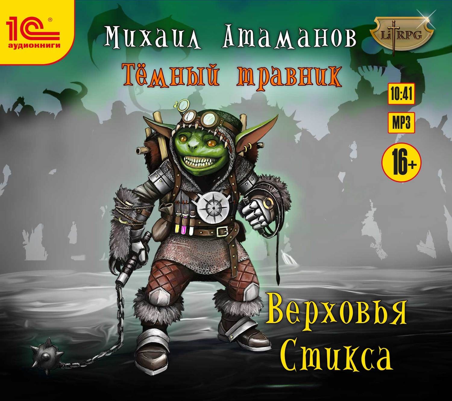 Обложка книги «Тёмный травник. Верховья Стикса»