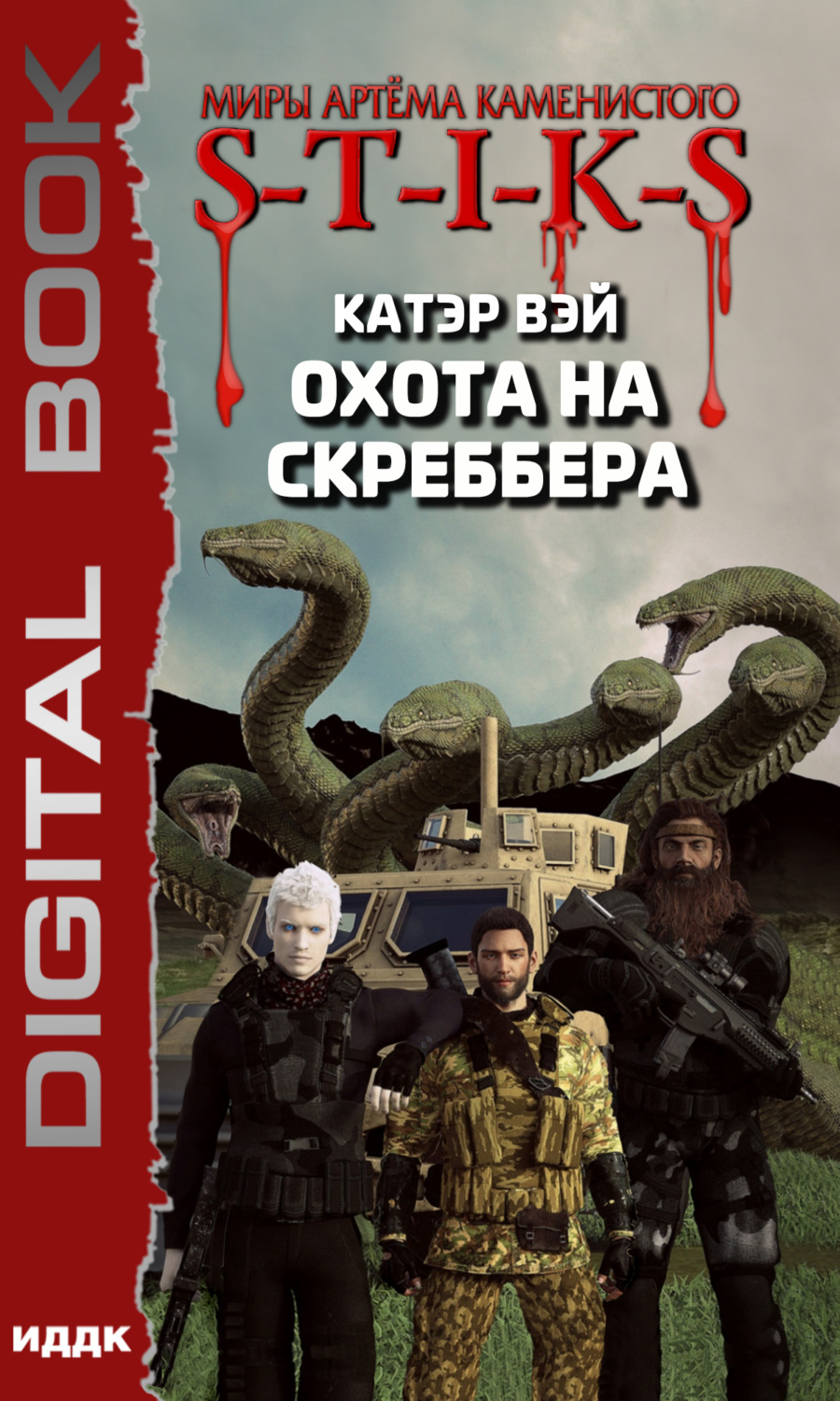 Обложка книги «S-T-I-K-S. Охота на скреббера»