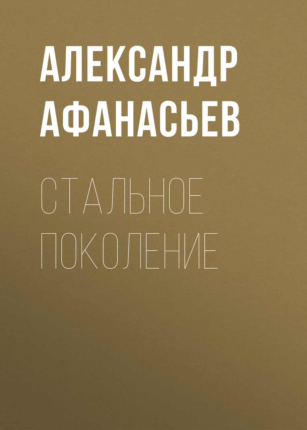 Обложка книги «Стальное поколение»