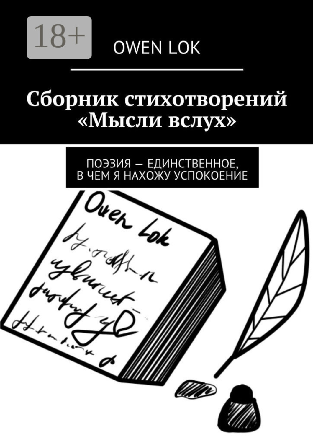 Обложка книги «Сборник стихотворений «Мысли вслух». Поэзия – единственное, в чем я нахожу успокоение»