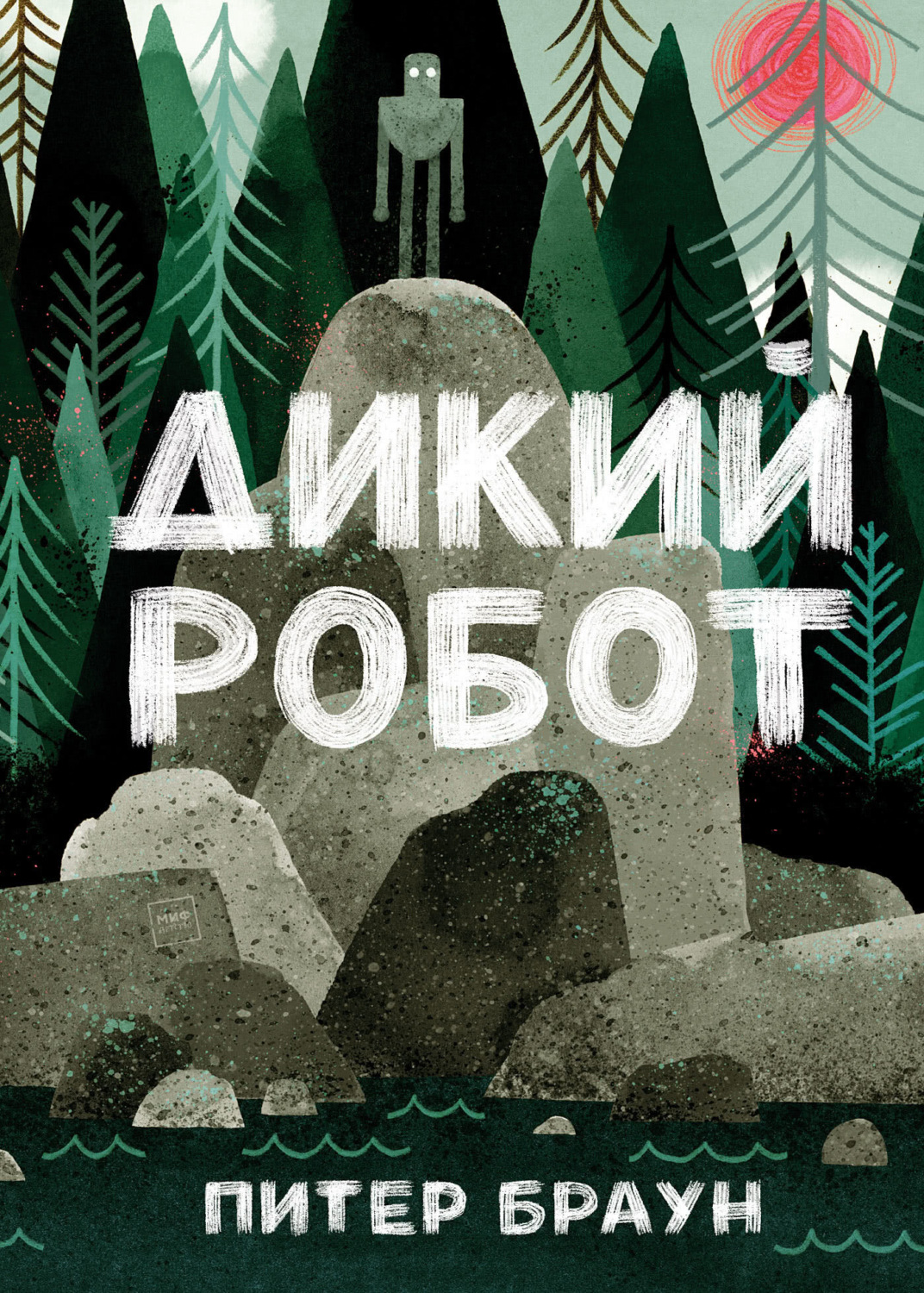 Обложка книги «Дикий робот»