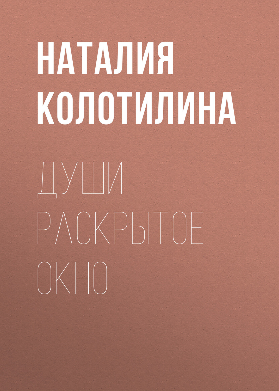 Обложка книги «Души раскрытое окно»