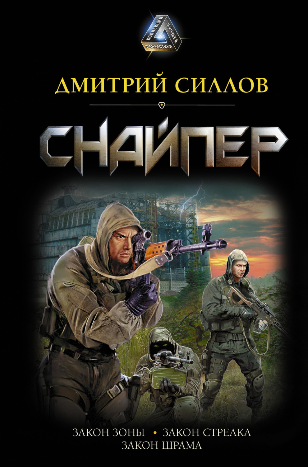 Обложка книги «Снайпер: Закон Зоны. Закон стрелка. Закон шрама»