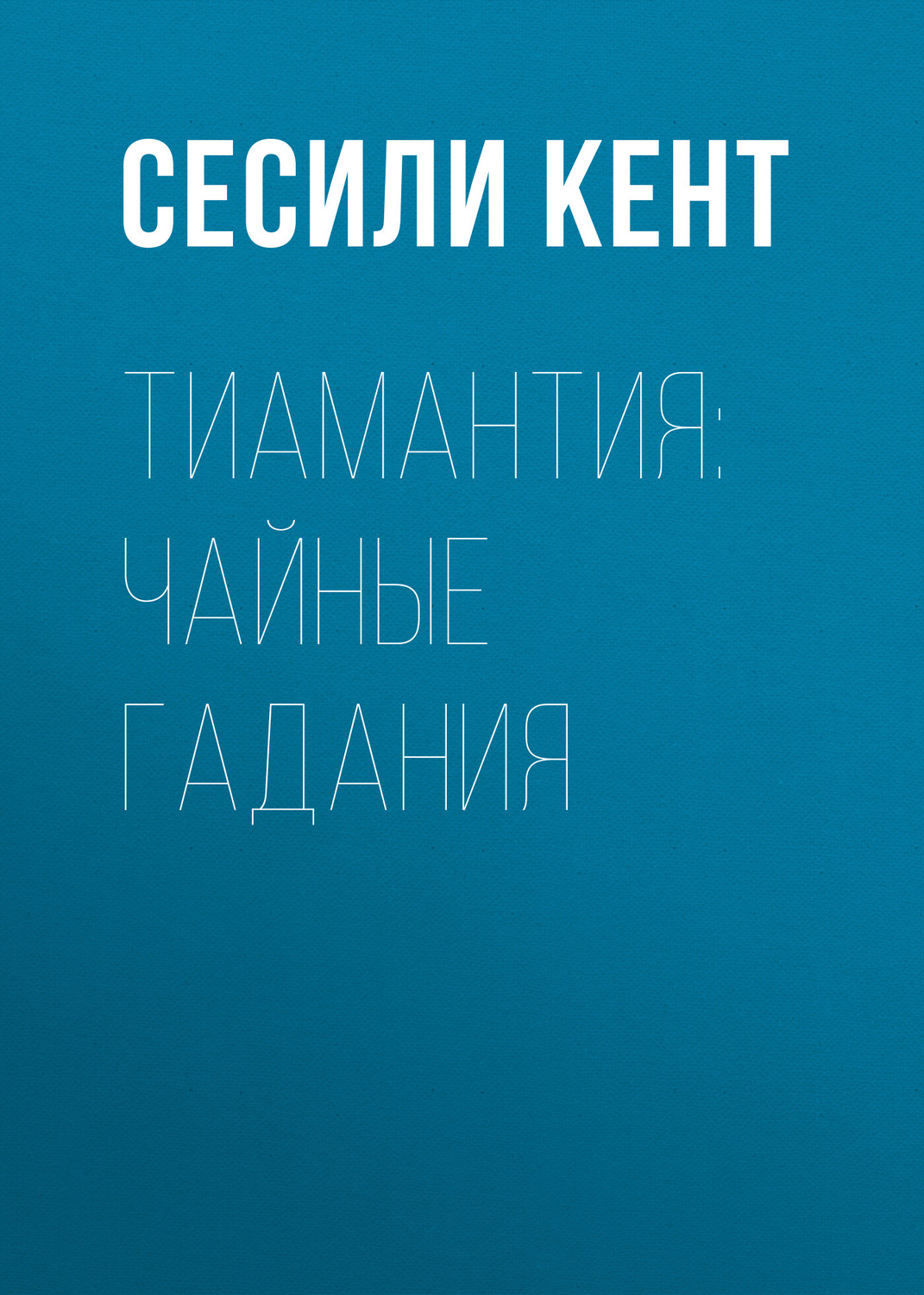 Обложка книги «Тиамантия: чайные гадания»