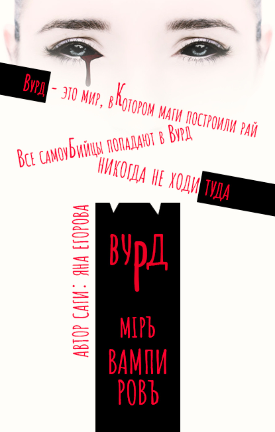 Обложка книги «Вурд. Мир вампиров»