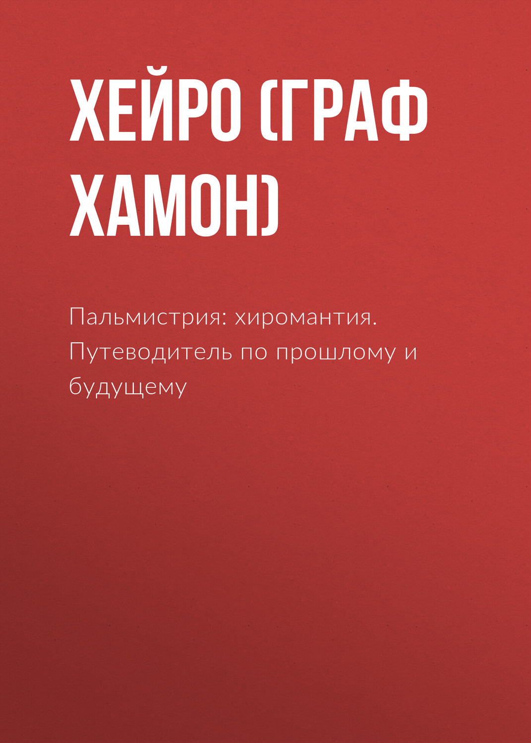 Обложка книги «Пальмистрия: хиромантия. Путеводитель по прошлому и будущему»