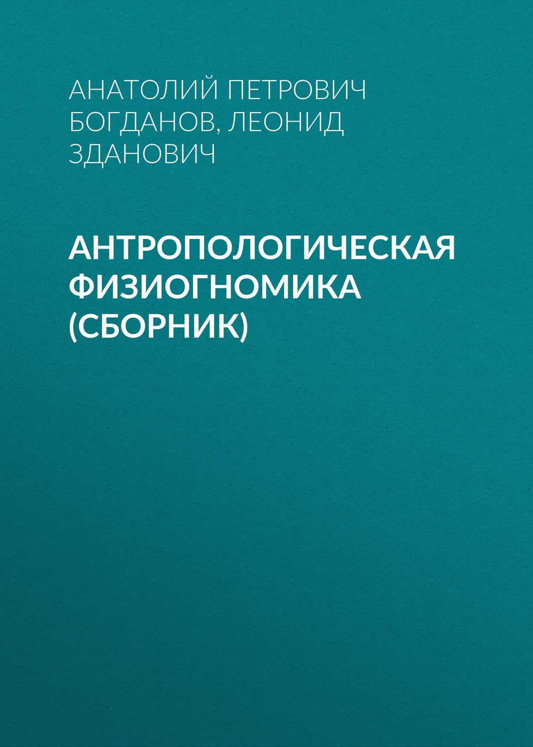Обложка книги «Антропологическая физиогномика (сборник)»