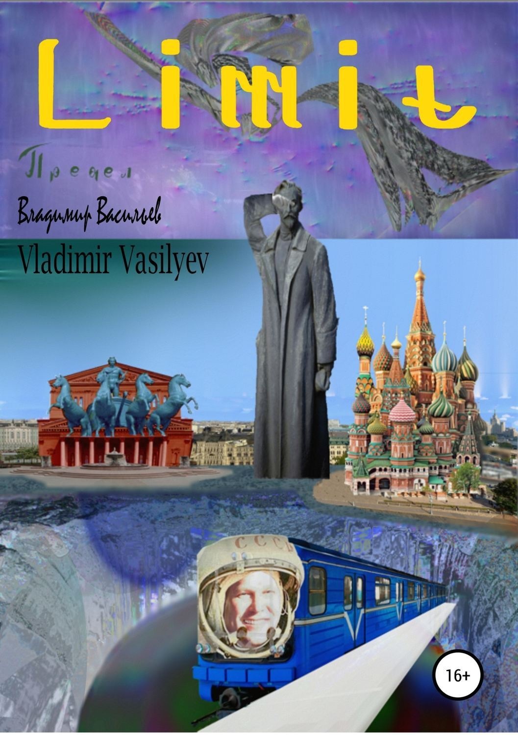 Обложка книги «Предел»