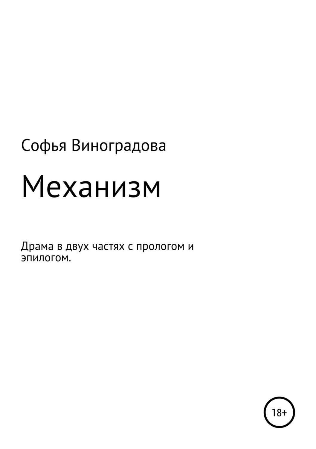 Обложка книги «Механизм»