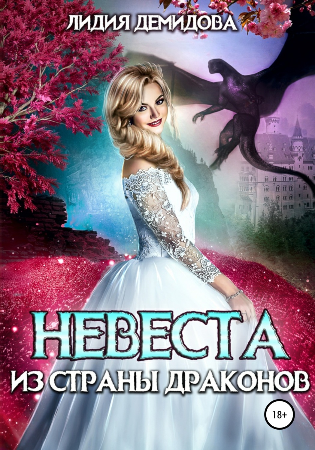 Обложка книги «Невеста из страны драконов»