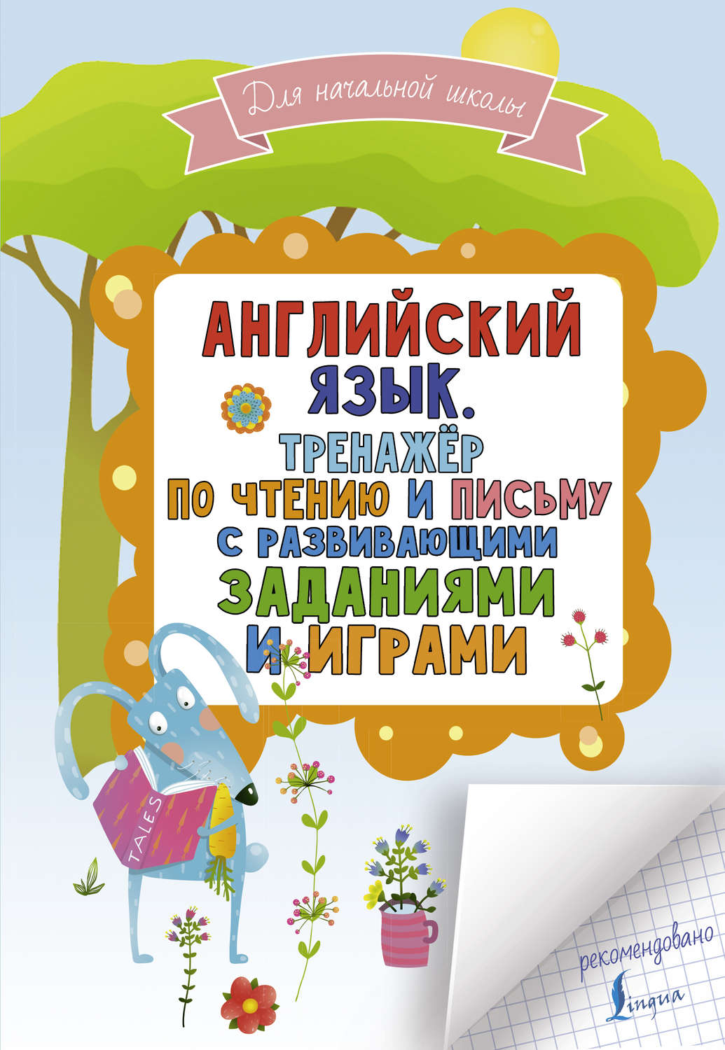 Обложка книги «Английский язык. Тренажер по чтению и письму с развивающими заданиями и играми»