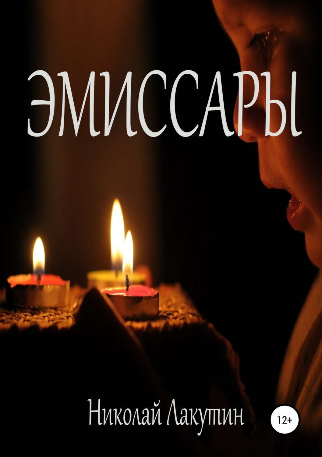 Обложка книги «Эмиссары»