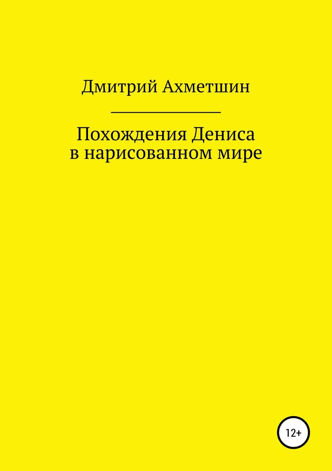 Обложка книги «Похождения Дениса в нарисованном мире»