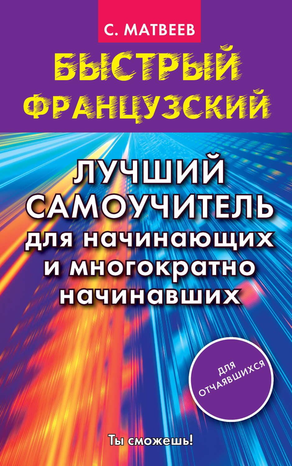 Обложка книги «Быстрый французский. Лучший самоучитель для начинающих и многократно начинавших»