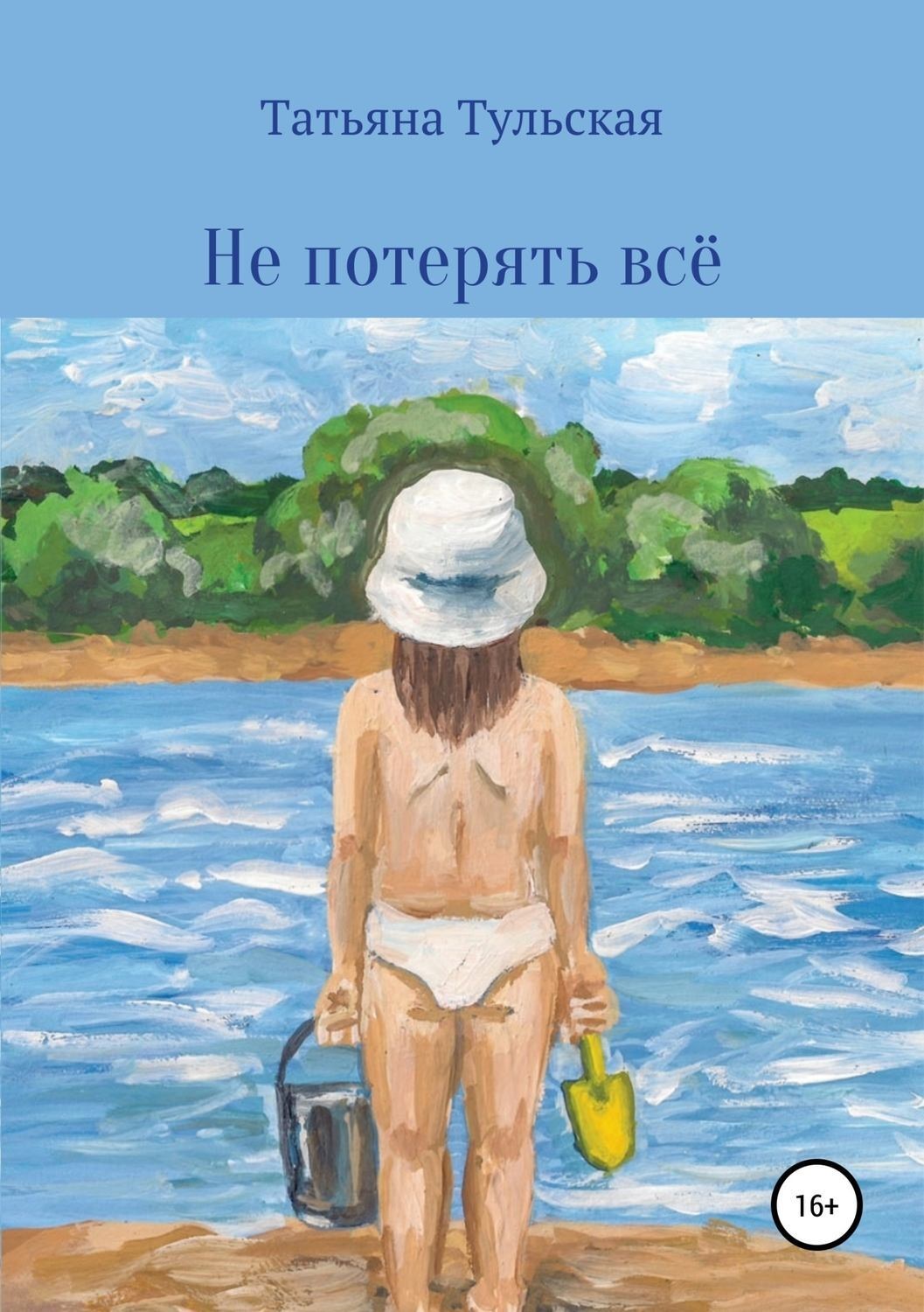 Обложка книги «Не потерять всё»
