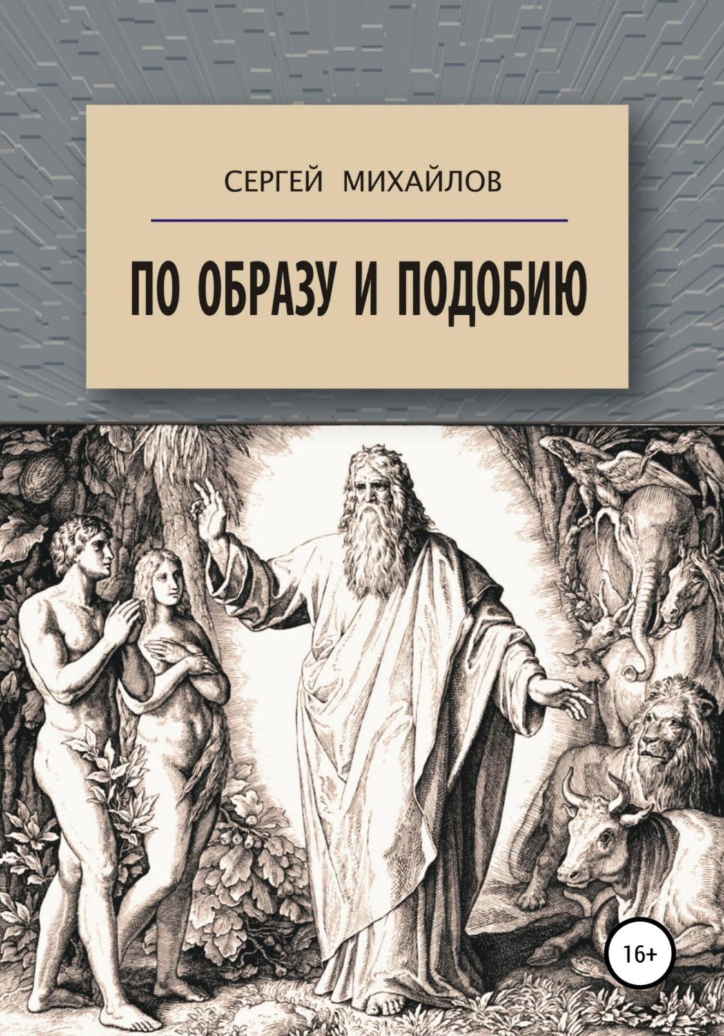 Обложка книги «По образу и подобию»