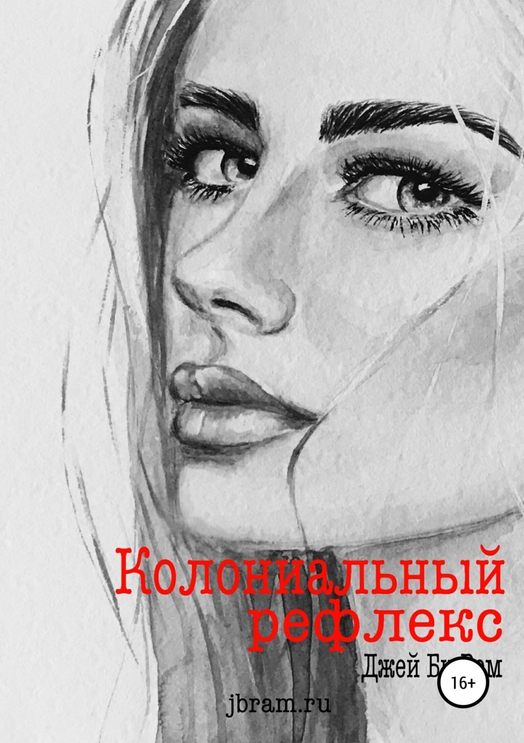 Обложка книги «Колониальный рефлекс»