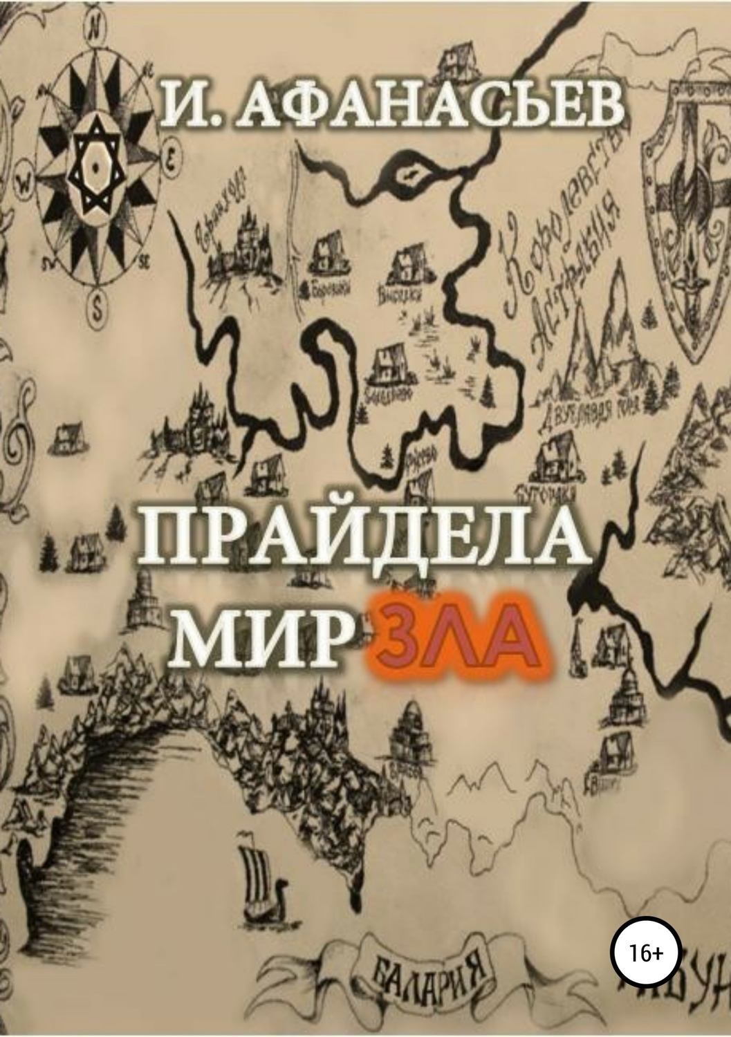 Обложка книги «Прайдела. Мир зла»