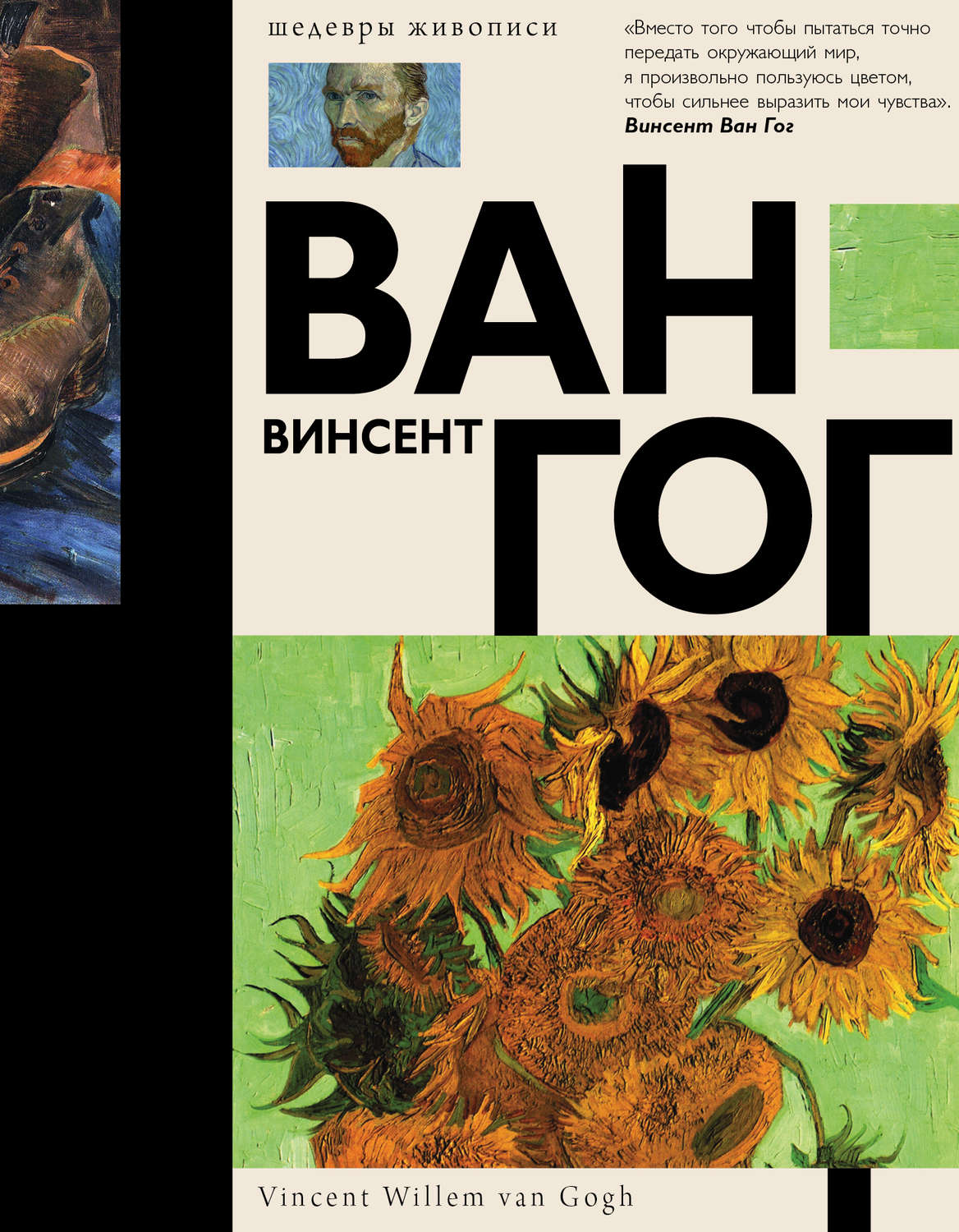 Обложка книги «Ван Гог»