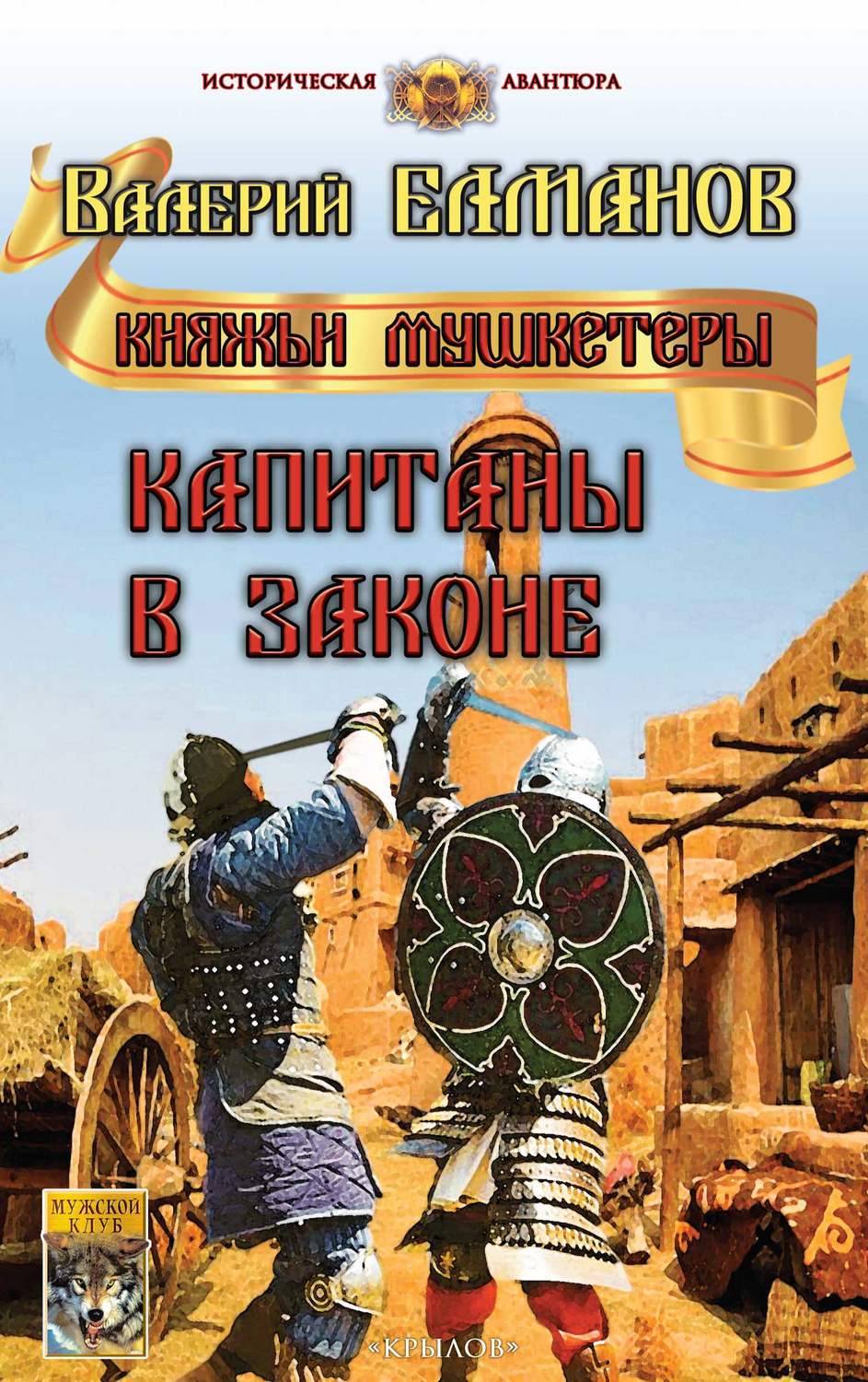 Обложка книги «Капитаны в законе»