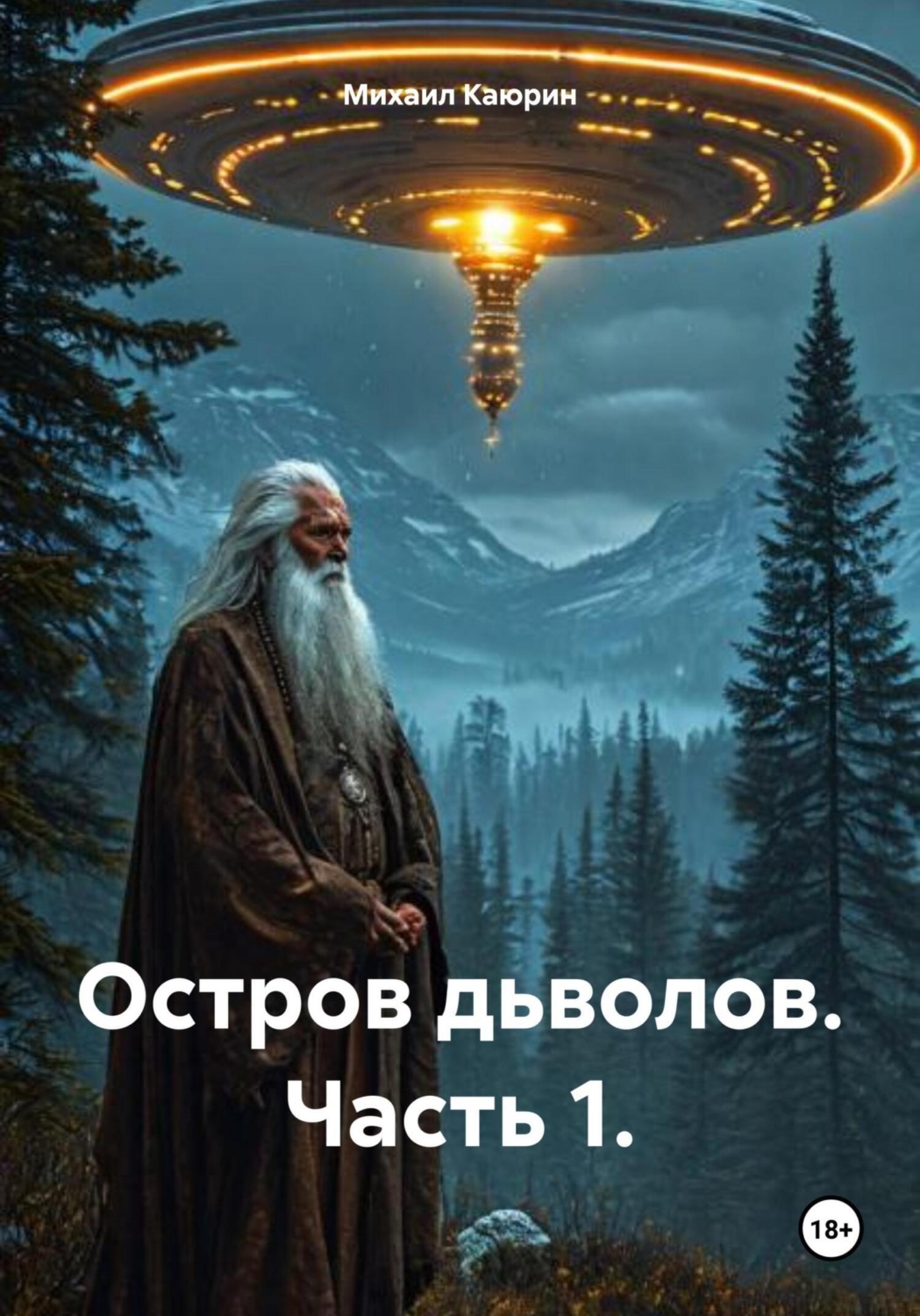 Обложка книги «Остров дьяволов. Часть 1»